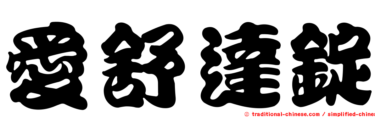 愛舒達錠