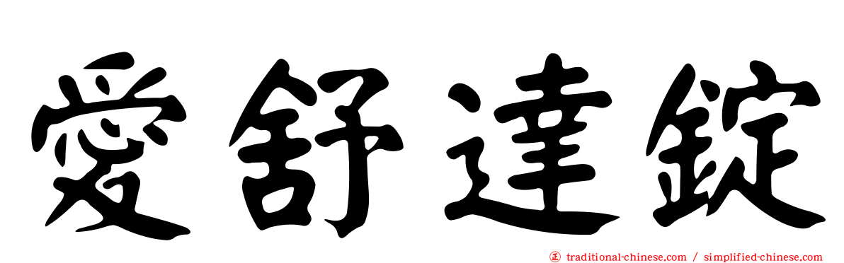 愛舒達錠