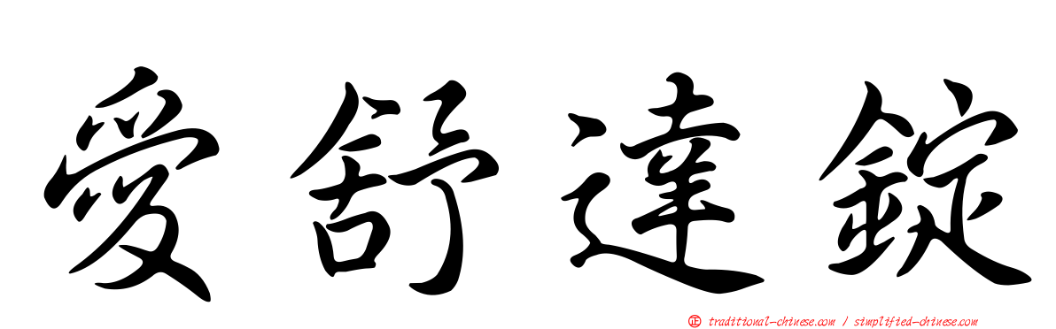 愛舒達錠