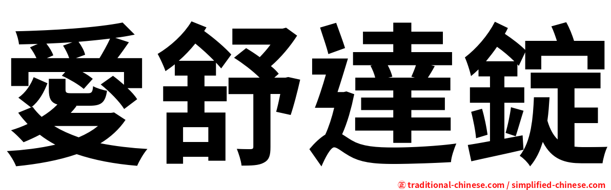 愛舒達錠