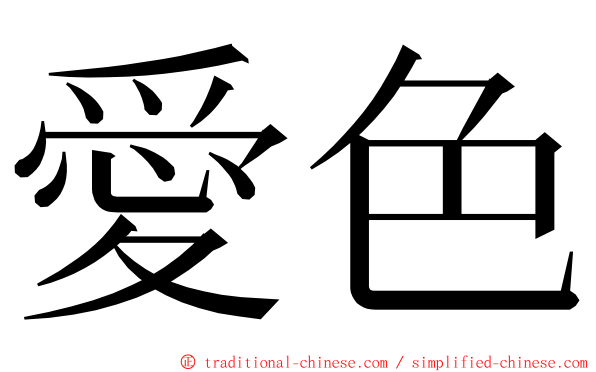 愛色 ming font