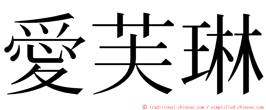 愛芙琳 ming font