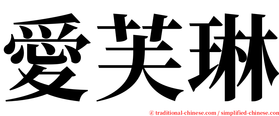 愛芙琳 serif font