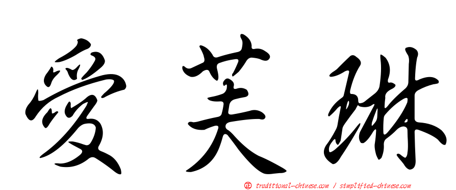 愛芙琳