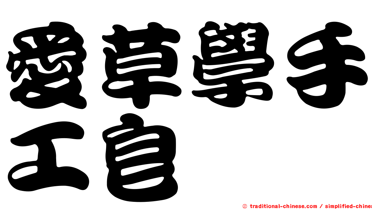 愛草學手工皂