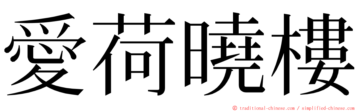 愛荷曉樓 ming font