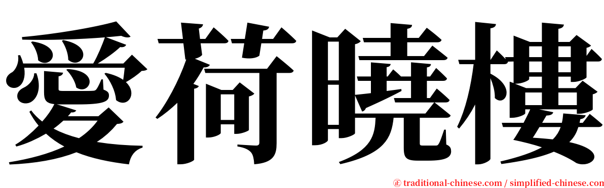 愛荷曉樓 serif font