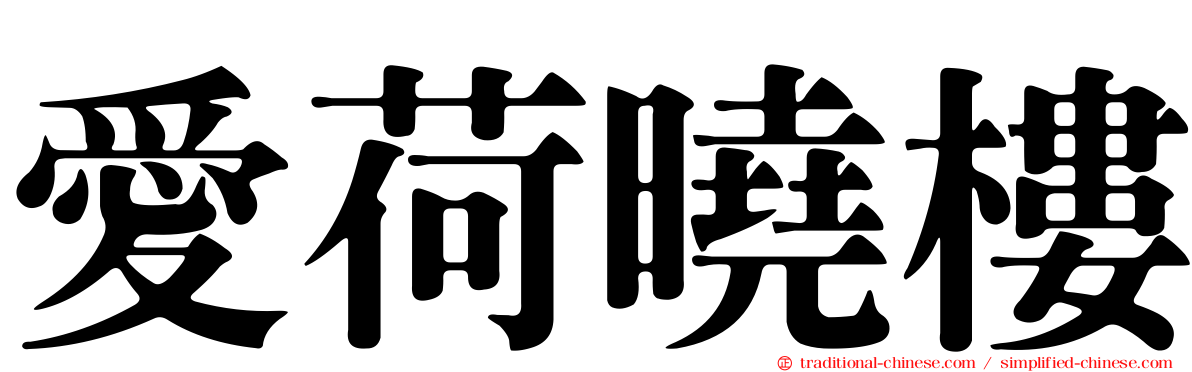 愛荷曉樓