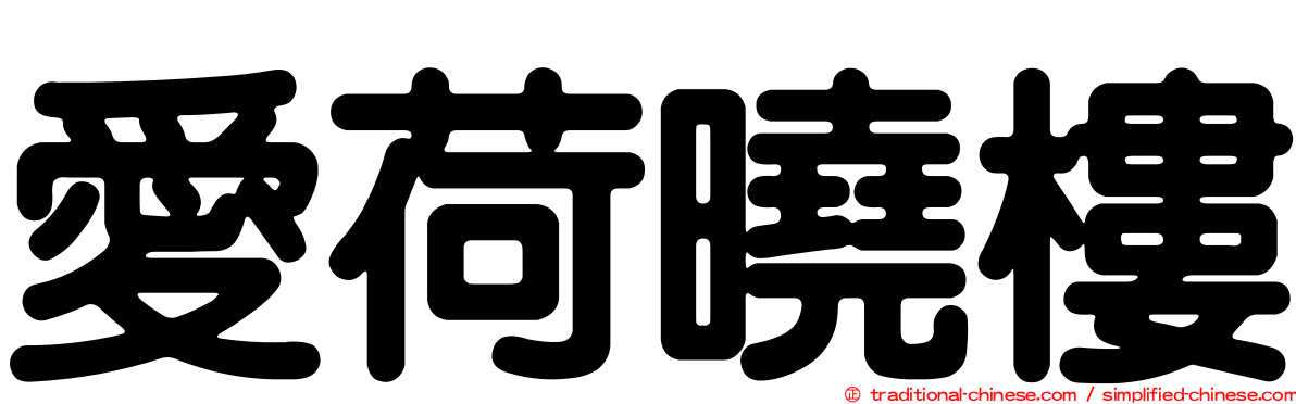 愛荷曉樓
