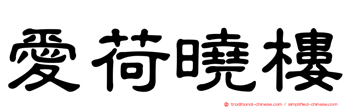 愛荷曉樓