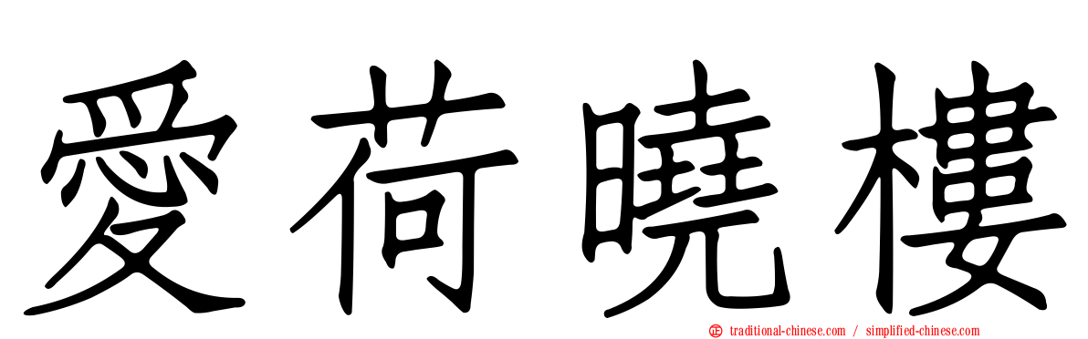 愛荷曉樓
