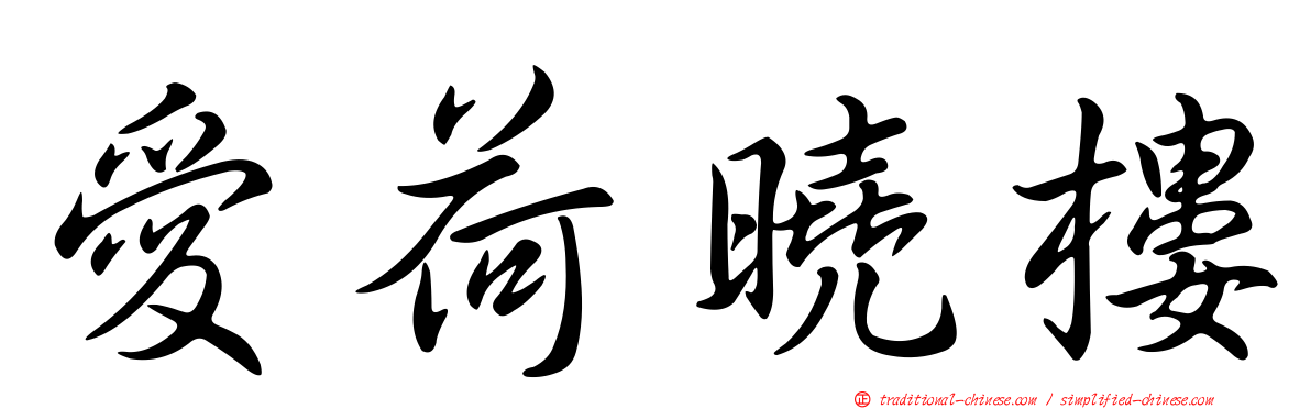 愛荷曉樓