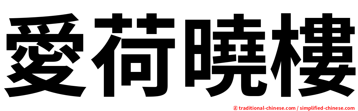 愛荷曉樓