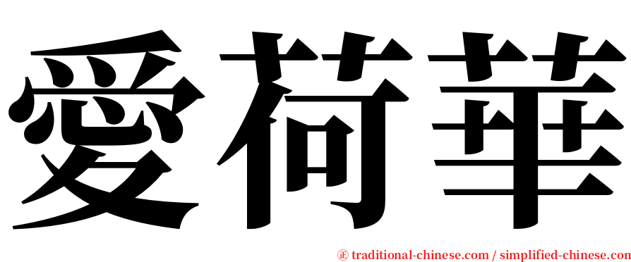 愛荷華 serif font
