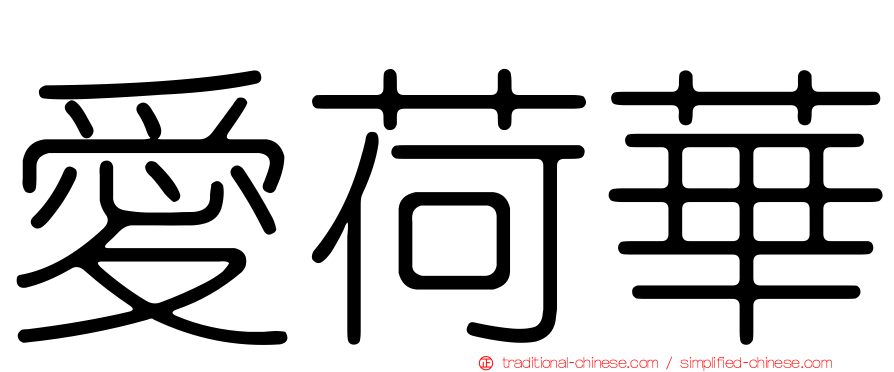 愛荷華