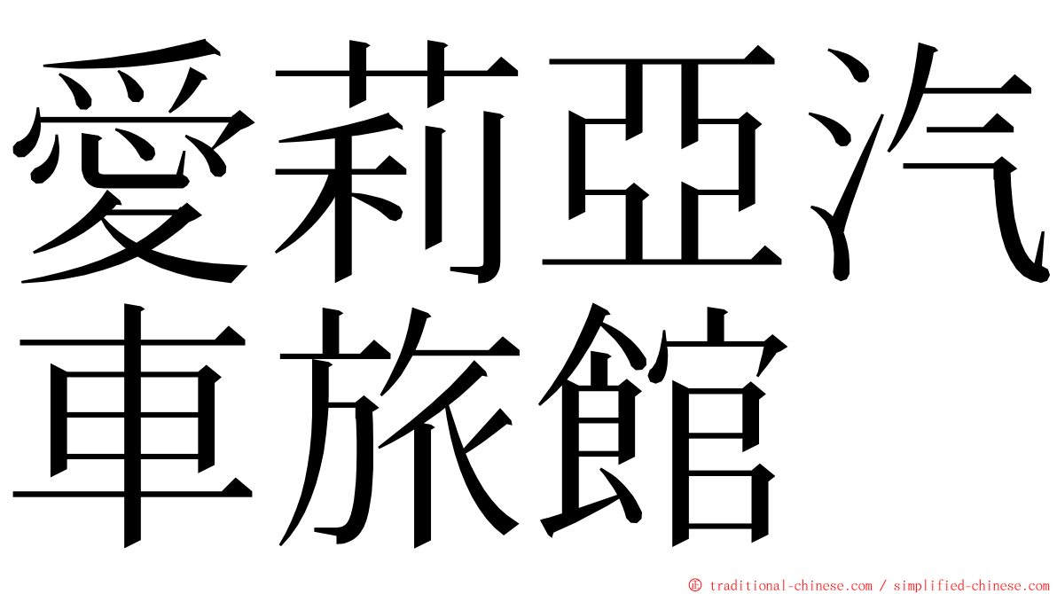愛莉亞汽車旅館 ming font