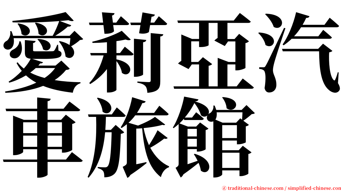 愛莉亞汽車旅館 serif font