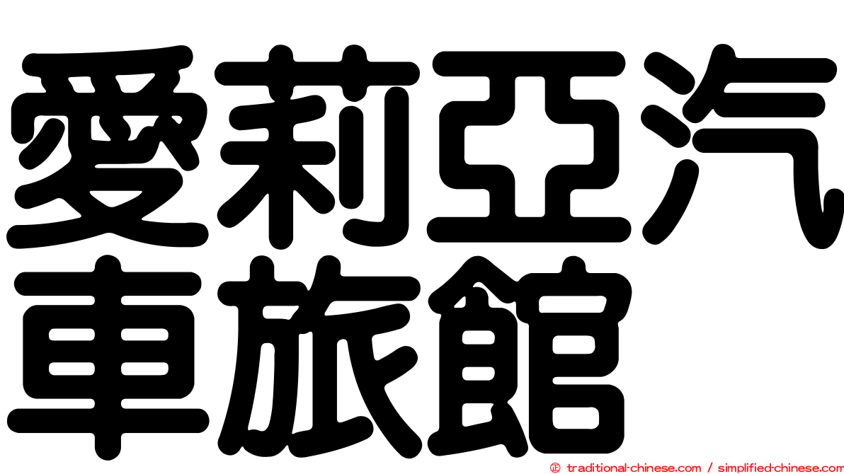 愛莉亞汽車旅館