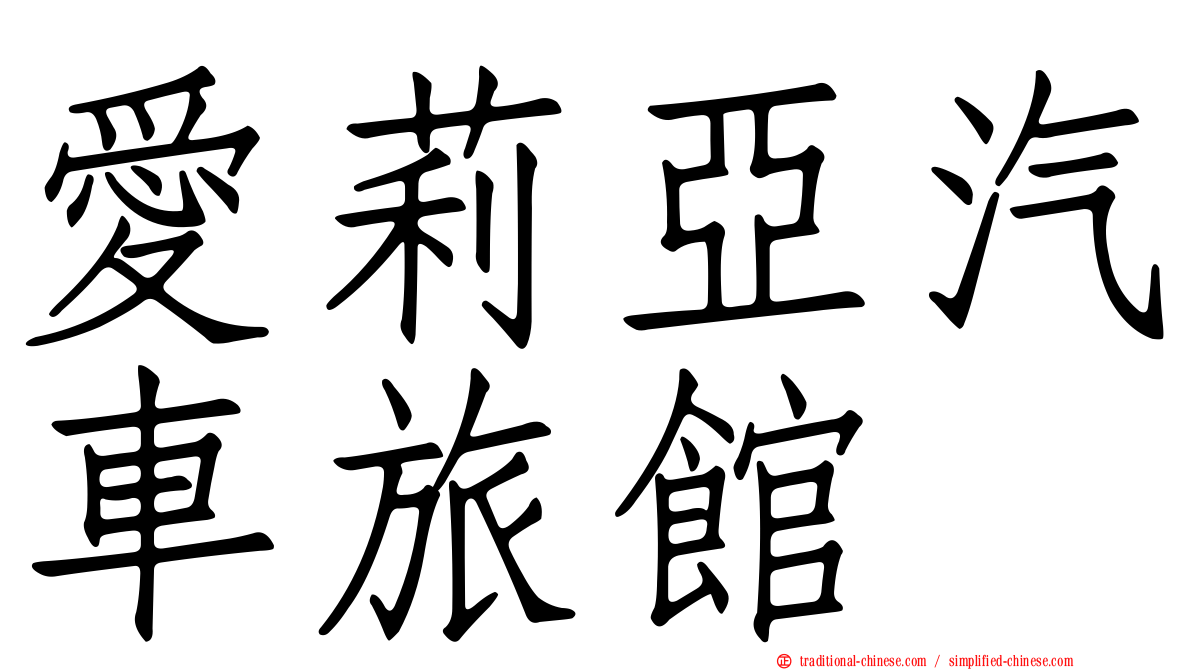 愛莉亞汽車旅館