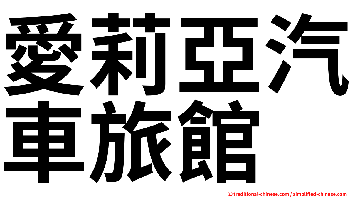 愛莉亞汽車旅館