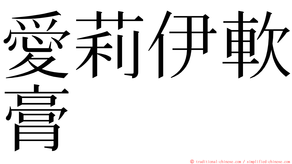 愛莉伊軟膏 ming font