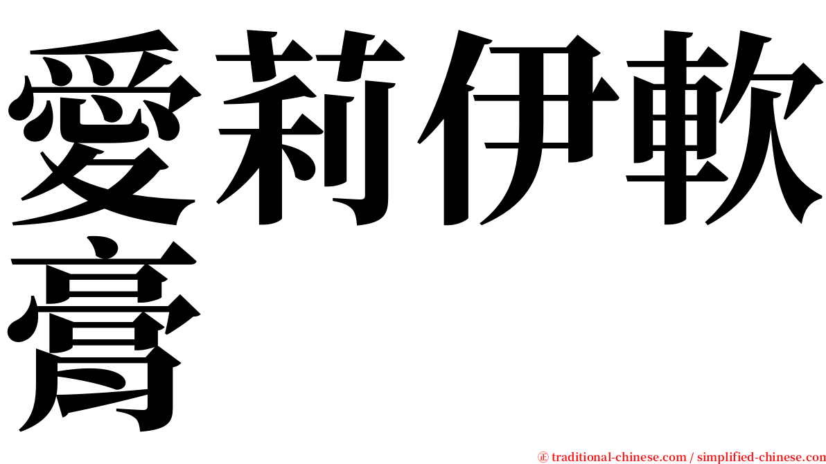愛莉伊軟膏 serif font