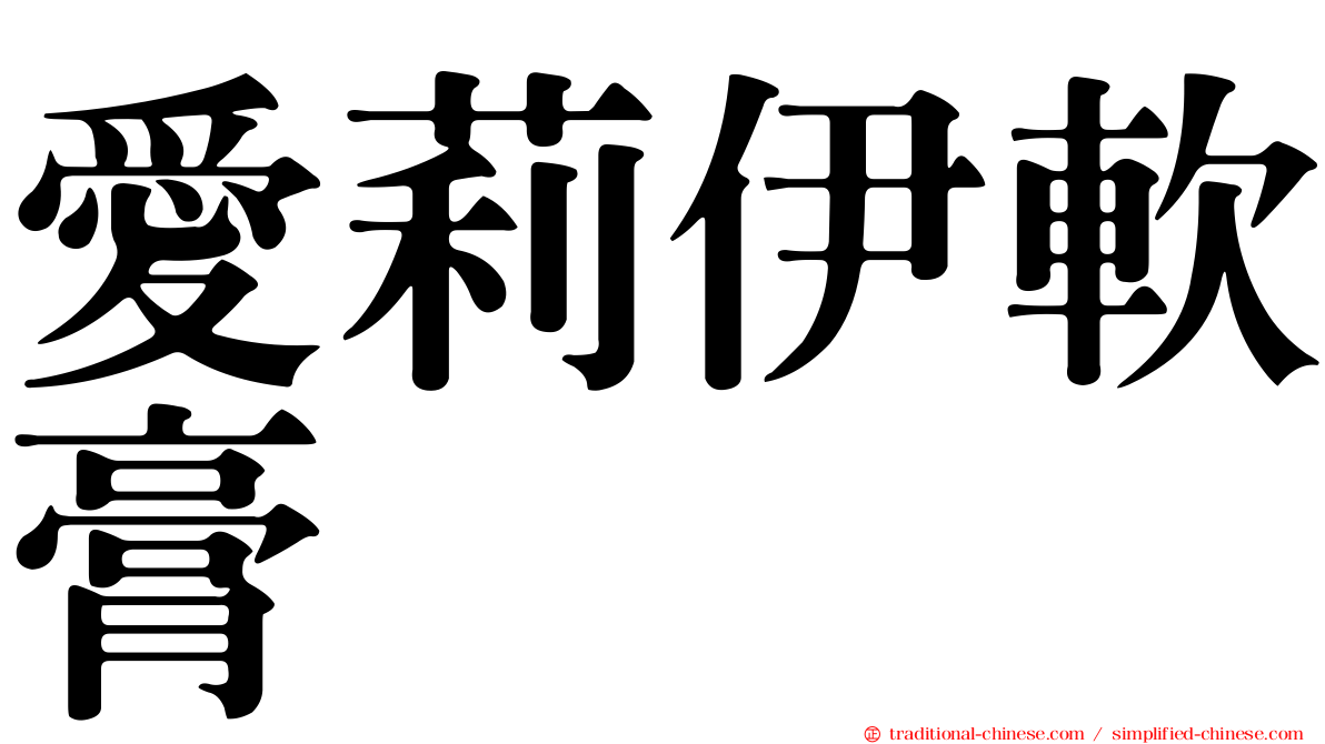 愛莉伊軟膏