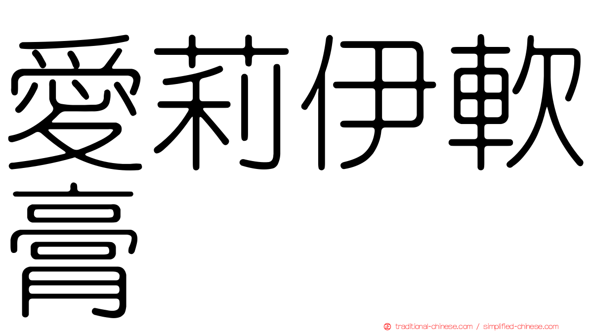 愛莉伊軟膏