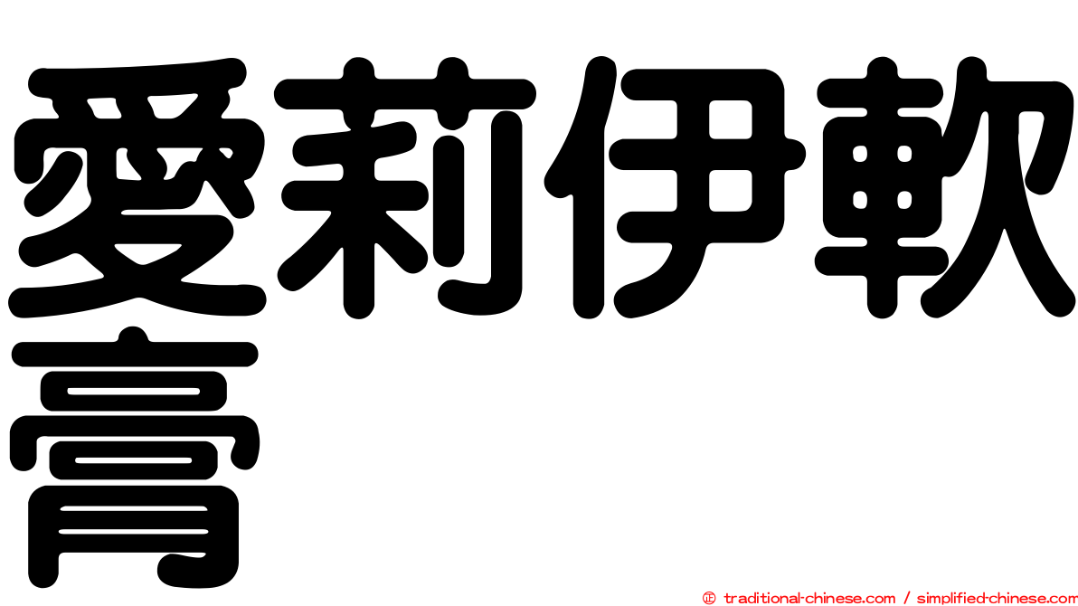 愛莉伊軟膏