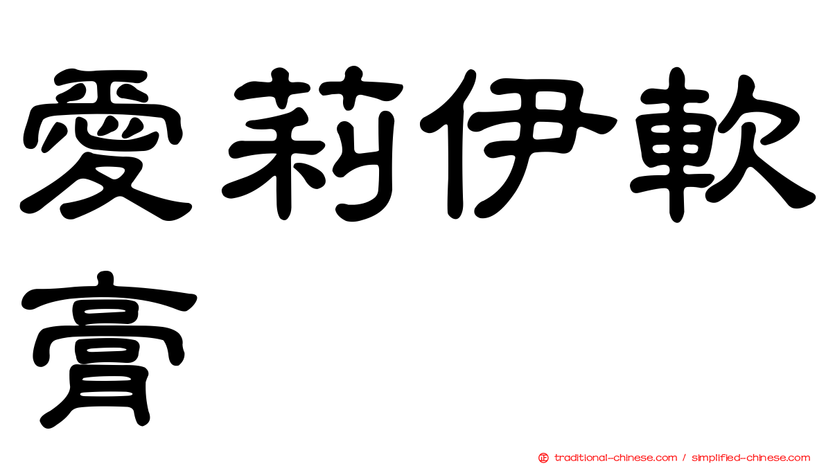 愛莉伊軟膏