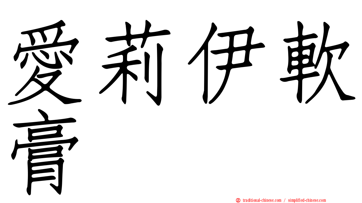 愛莉伊軟膏