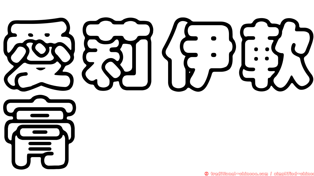 愛莉伊軟膏