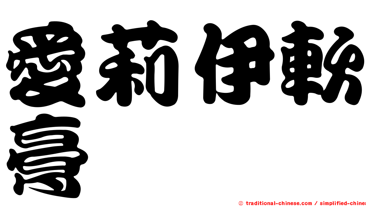 愛莉伊軟膏