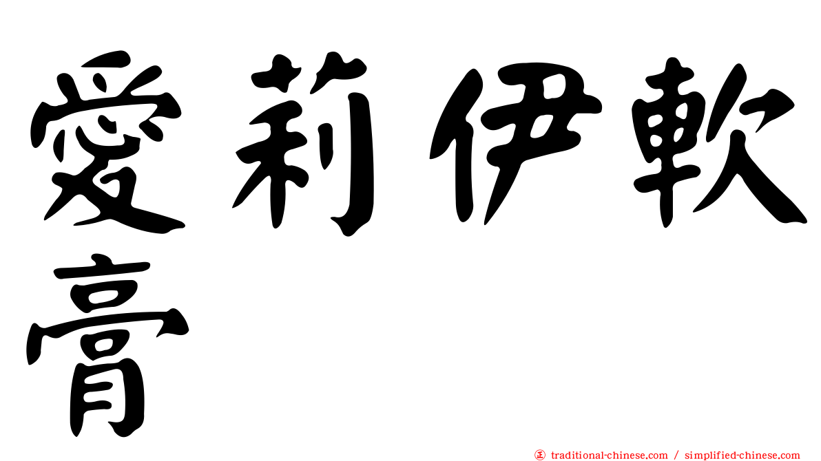 愛莉伊軟膏