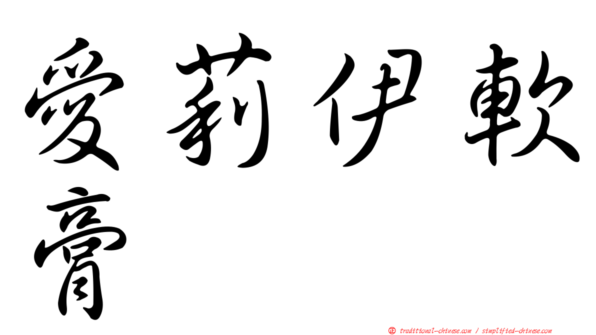 愛莉伊軟膏
