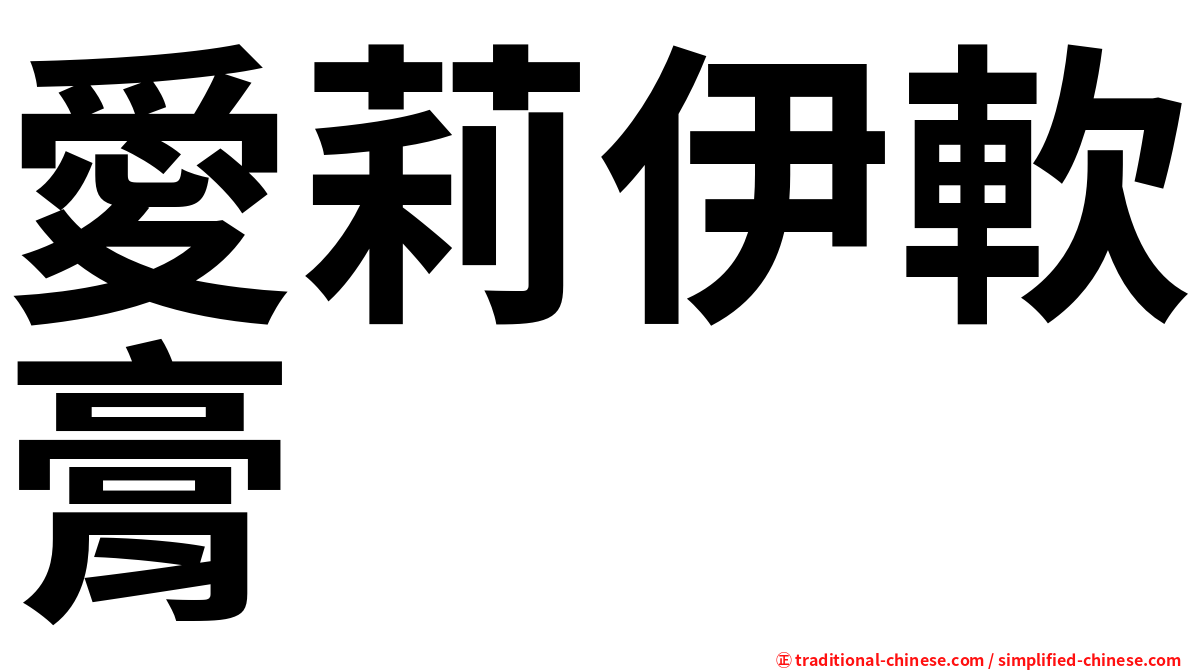 愛莉伊軟膏