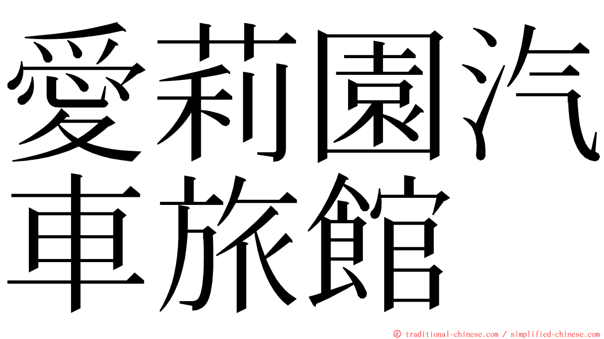 愛莉園汽車旅館 ming font