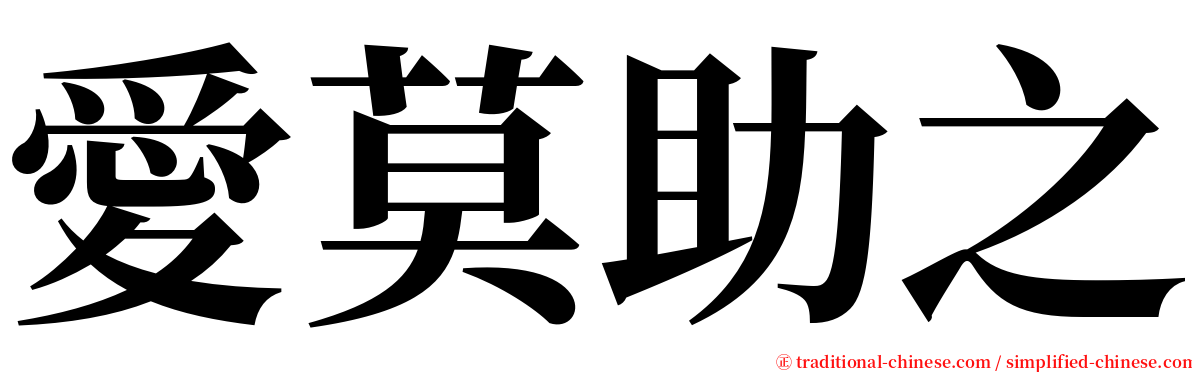 愛莫助之 serif font
