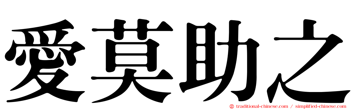愛莫助之