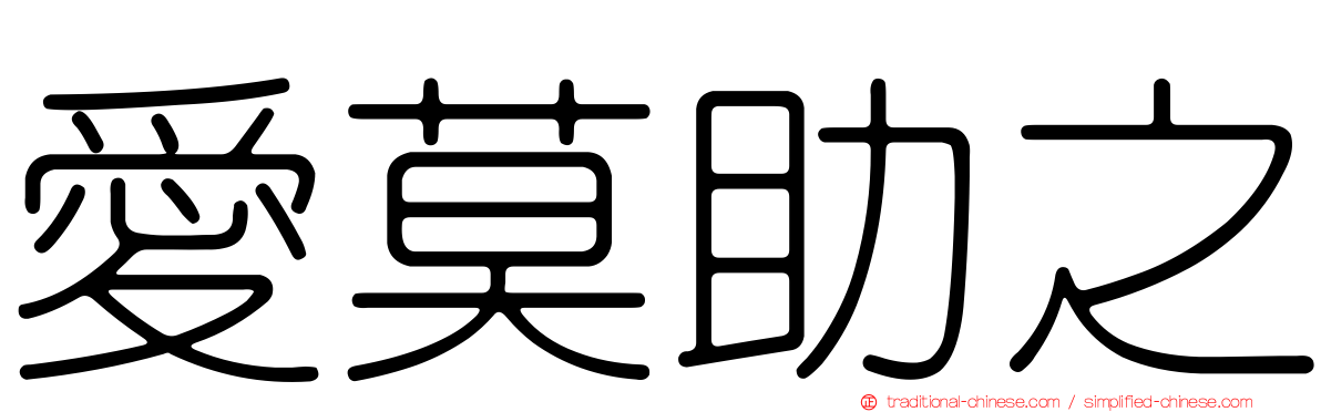 愛莫助之