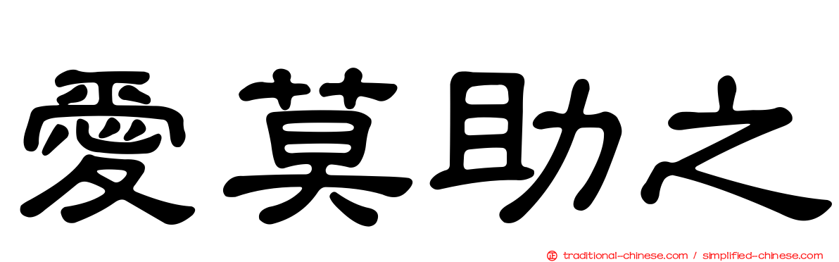 愛莫助之