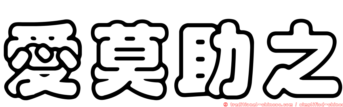 愛莫助之