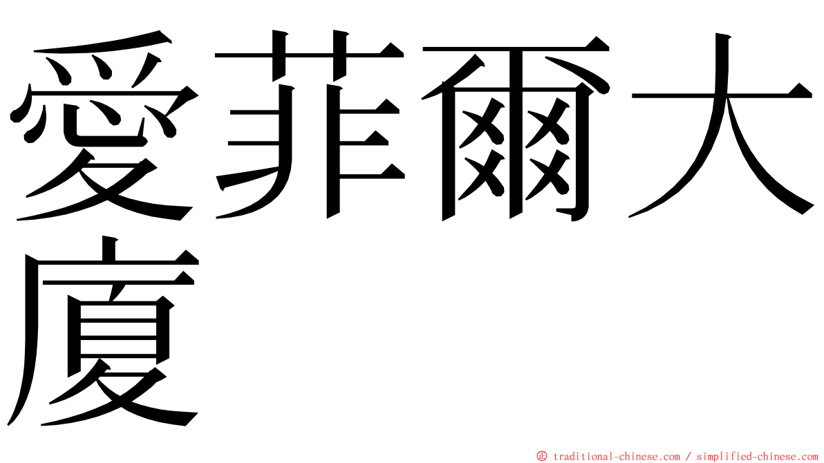 愛菲爾大廈 ming font