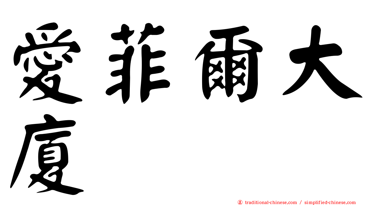 愛菲爾大廈