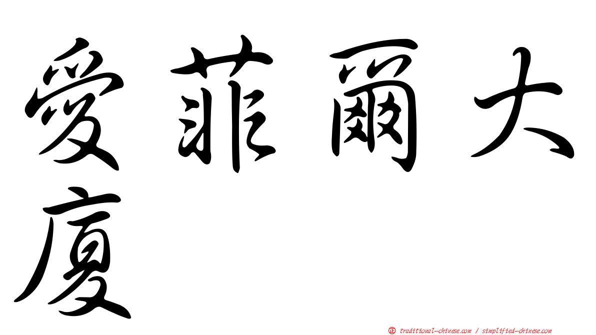 愛菲爾大廈