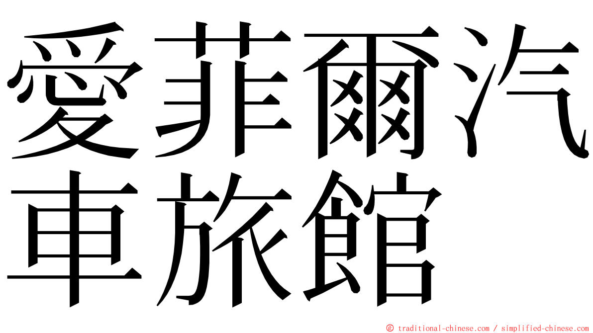 愛菲爾汽車旅館 ming font