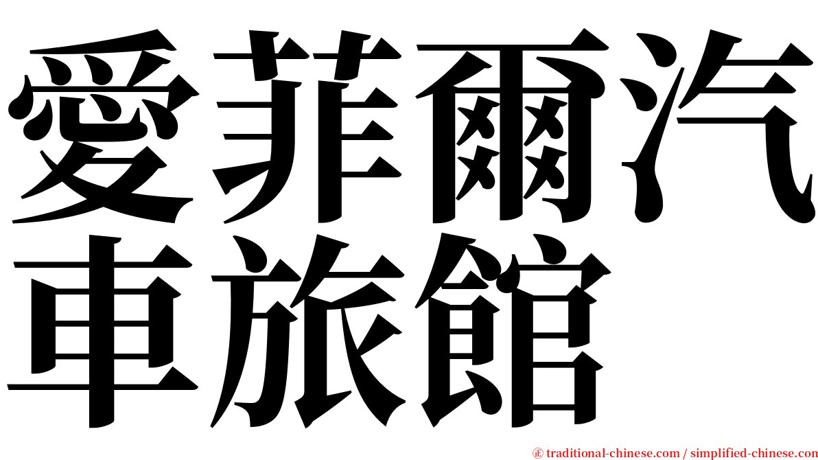 愛菲爾汽車旅館 serif font