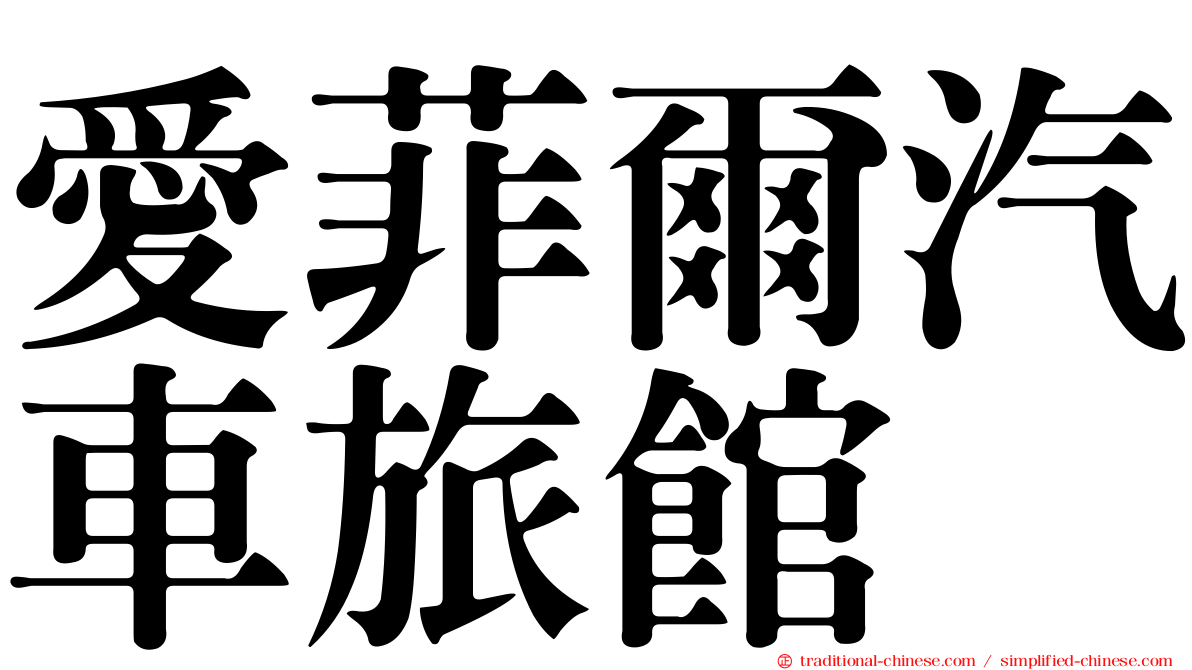 愛菲爾汽車旅館