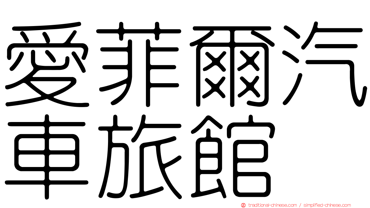 愛菲爾汽車旅館