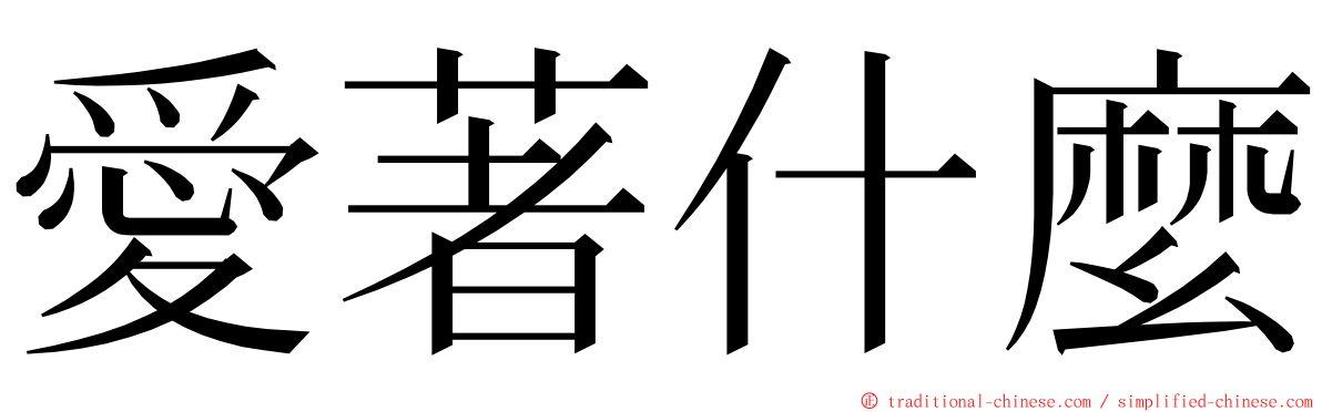 愛著什麼 ming font
